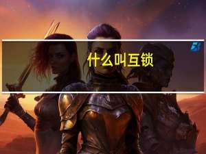 什么叫互锁