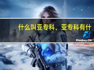 什么叫亚专科、亚专科有什