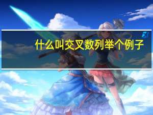 什么叫交叉数列举个例子