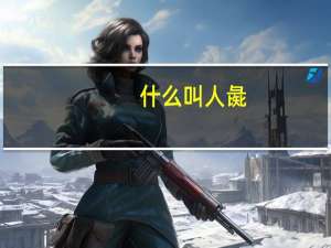 什么叫人彘