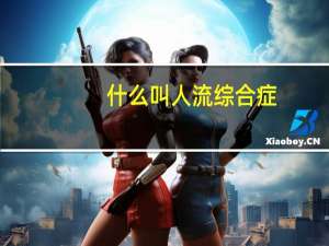 什么叫人流综合症（人流综合征是什么病症）