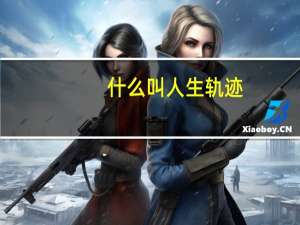 什么叫人生轨迹