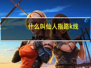 什么叫仙人指路k线