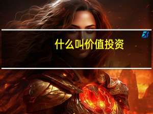 什么叫价值投资