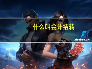 什么叫会计结转
