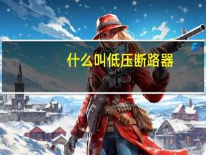 什么叫低压断路器