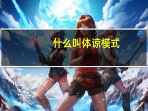 什么叫体谅模式