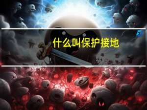 什么叫保护接地