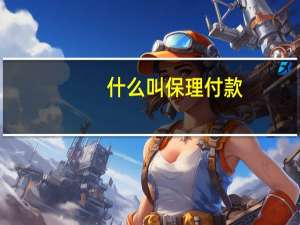 什么叫保理付款