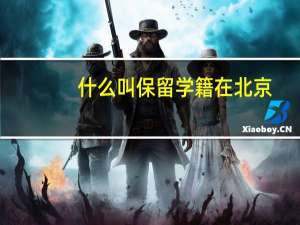 什么叫保留学籍在北京
