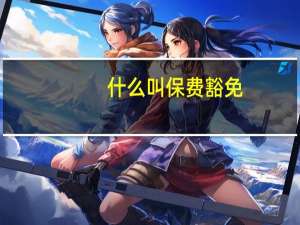 什么叫保费豁免