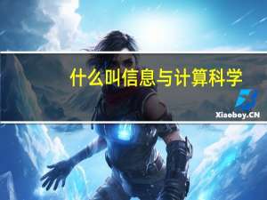 什么叫信息与计算科学