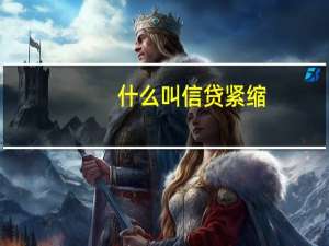 什么叫信贷紧缩