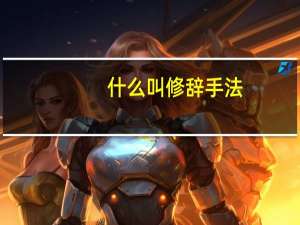 什么叫修辞手法