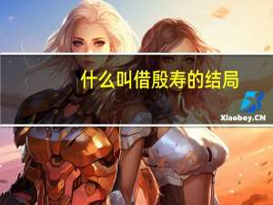 什么叫借殷寿的结局？