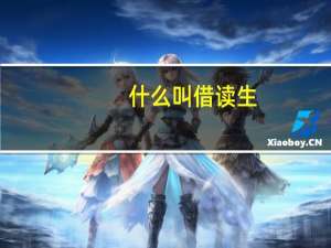 什么叫借读生