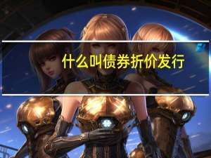 什么叫债券折价发行
