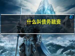 什么叫债务融资