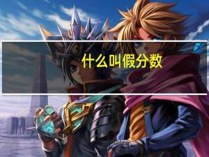 什么叫假分数