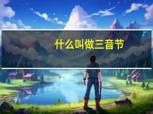 什么叫做三音节