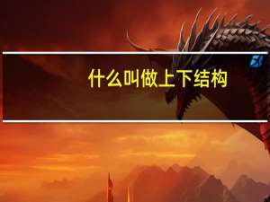 什么叫做上下结构
