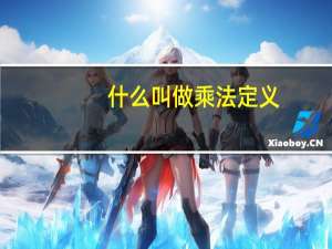 什么叫做乘法定义