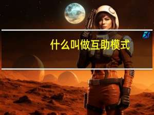 什么叫做互助模式