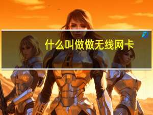 什么叫做做无线网卡（什么叫无线网卡）