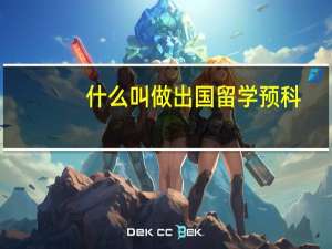 什么叫做出国留学预科