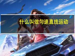 什么叫做匀速直线运动