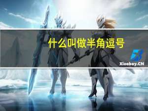 什么叫做半角逗号（什么是半角逗号）