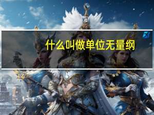 什么叫做单位无量纲