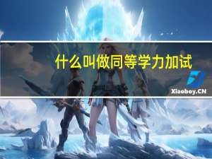 什么叫做同等学力加试