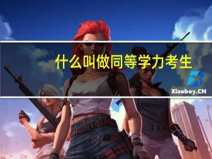 什么叫做同等学力考生