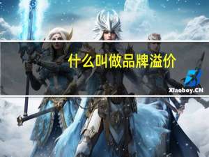 什么叫做品牌溢价