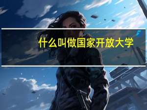 什么叫做国家开放大学