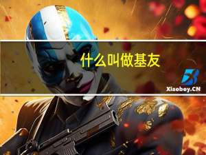 什么叫做基友