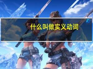什么叫做实义动词