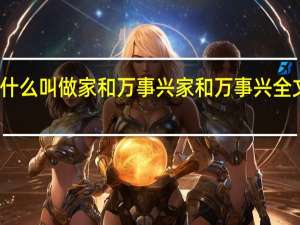 什么叫做家和万事兴 家和万事兴全文原文