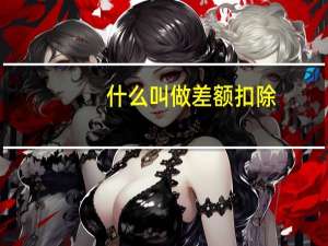 什么叫做差额扣除