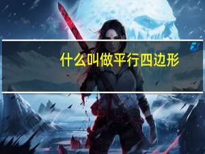 什么叫做平行四边形