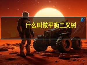 什么叫做平衡二叉树