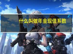 什么叫做年金现值系数