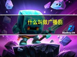 什么叫做广播剧