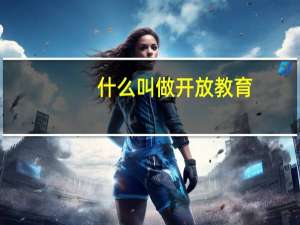 什么叫做开放教育