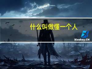 什么叫做懂一个人
