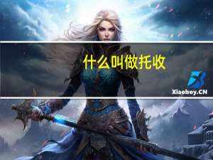 什么叫做托收