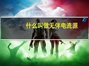 什么叫做无伴电流源