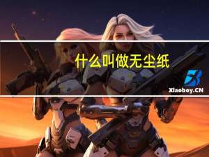 什么叫做无尘纸