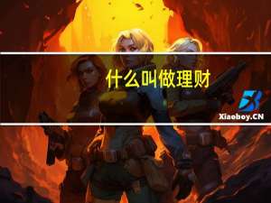 什么叫做理财